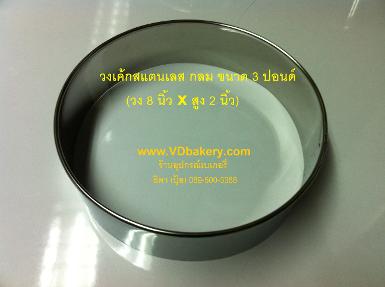 (31065) วงเค้กสแตนเลส กลม 3 ปอนด์ (8"x2")